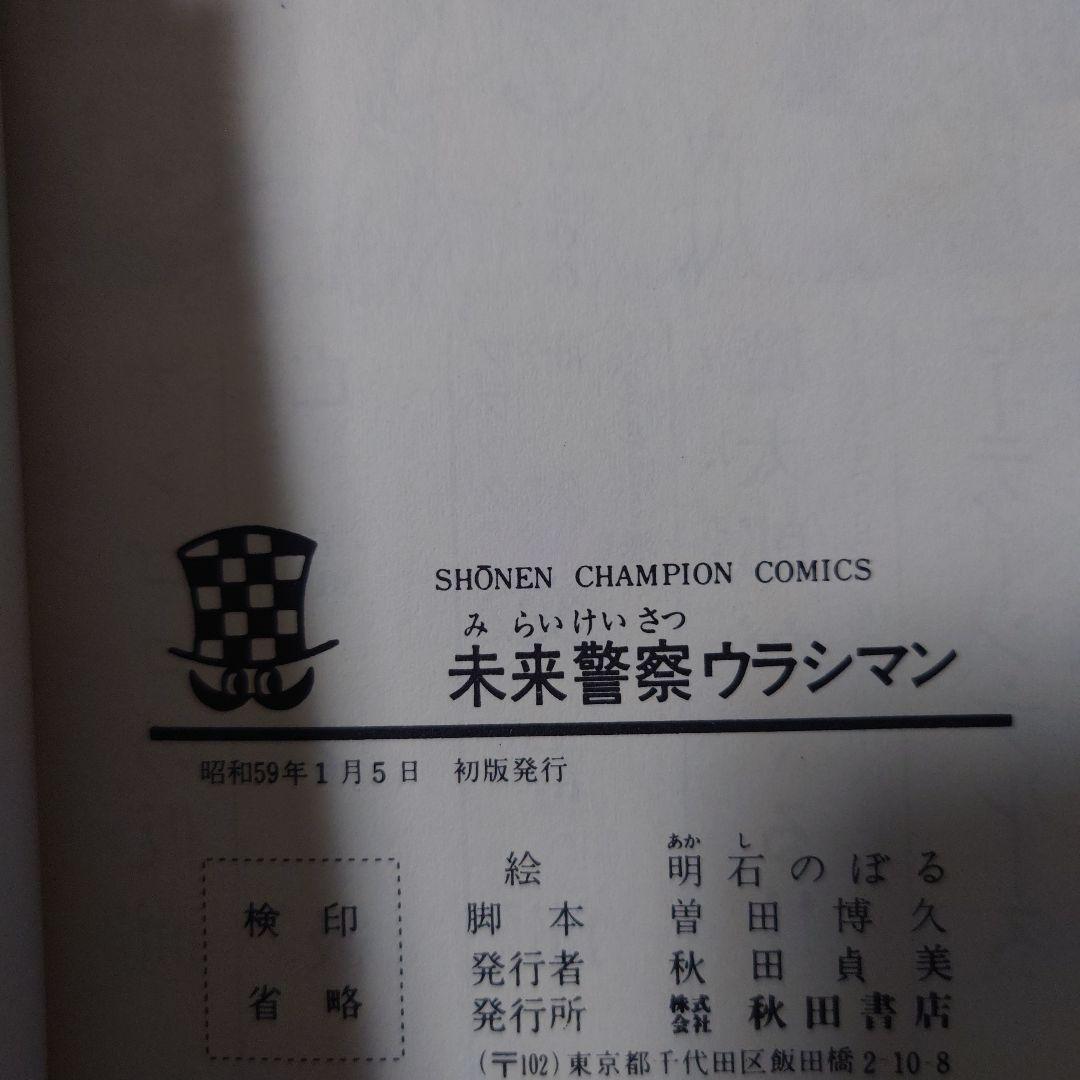 未来警察ウラシマン 1巻 帯付き 初版 - メルカリ