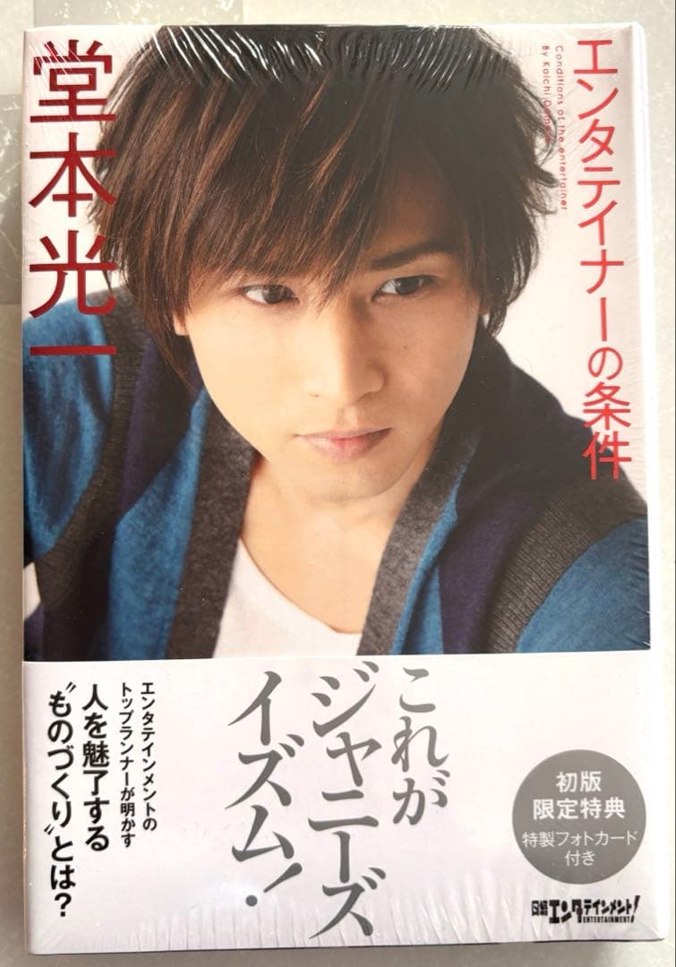 【新品未開封】初版限定特典付き　エンタテイナーの条件 堂本光一 Amazon.co.jp: エンタテイナーの条件 [初版限定特典]特製フォトカード3