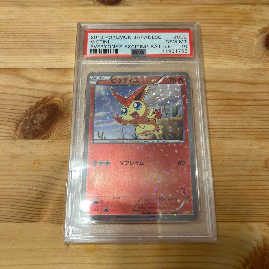 ビクティニ 008/047 みんなのwakuwakuバトル psa10