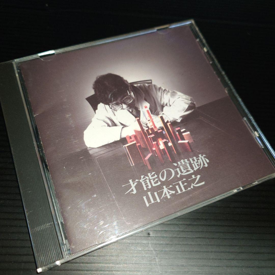 山本正之 / 才能の遺跡 - メルカリ