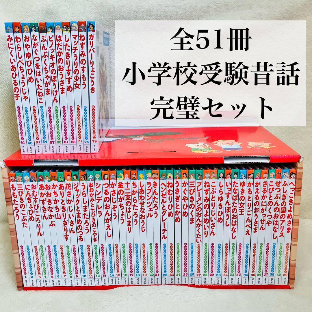 小学校受験　あかいえほんのおうち　40冊と頻出11冊 小学校受験 あかいえほんのおうち 40冊と頻出11冊 小学校受験 あかい