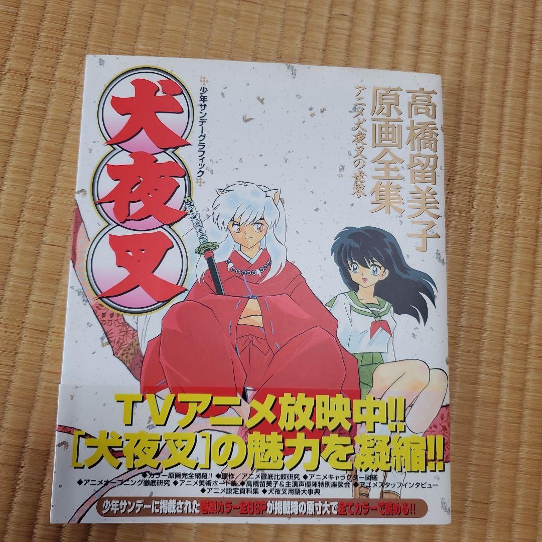 犬夜叉 高橋留美子 原画全集 アニメ犬夜叉の世界 (帯付き) - メルカリ