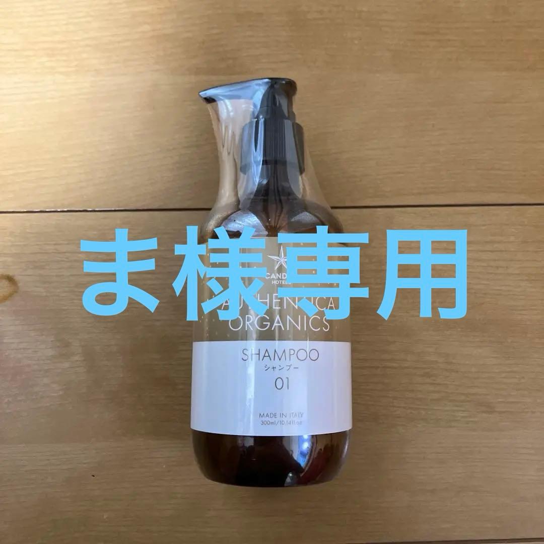 オーセンティカオーガニックスシャンプー01（カンデオホテルズ