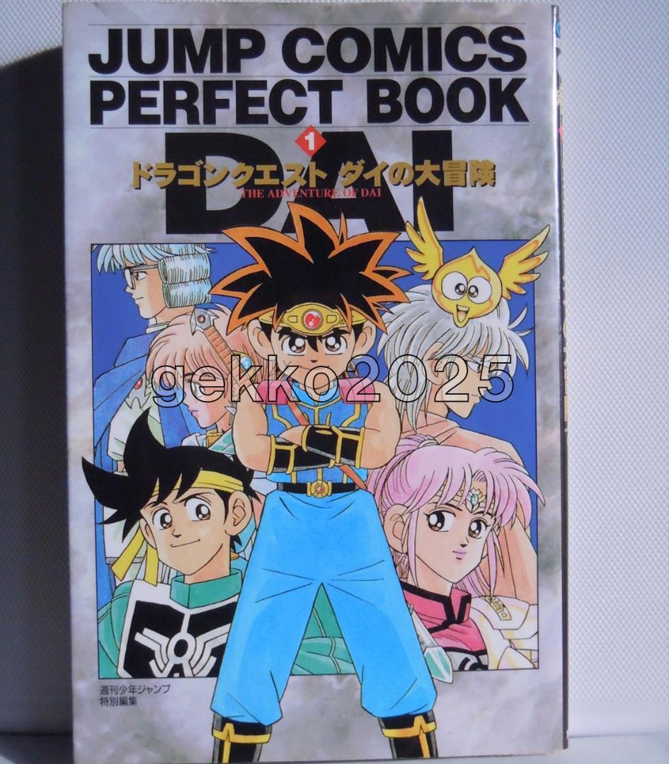 ダイの大冒険全巻 三条陸取材DVD+平成＆令和公式ファンブック+新装彩録