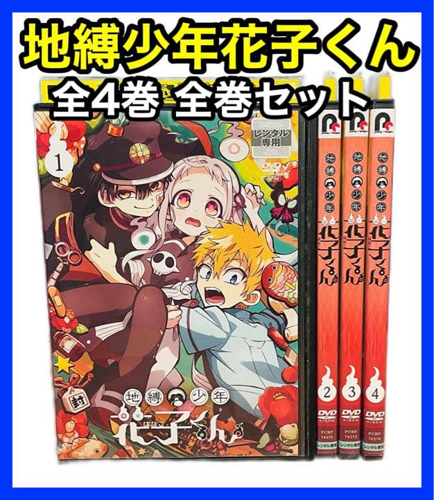 地縛少年花子くん DVD 全4巻 全巻セット - メルカリ