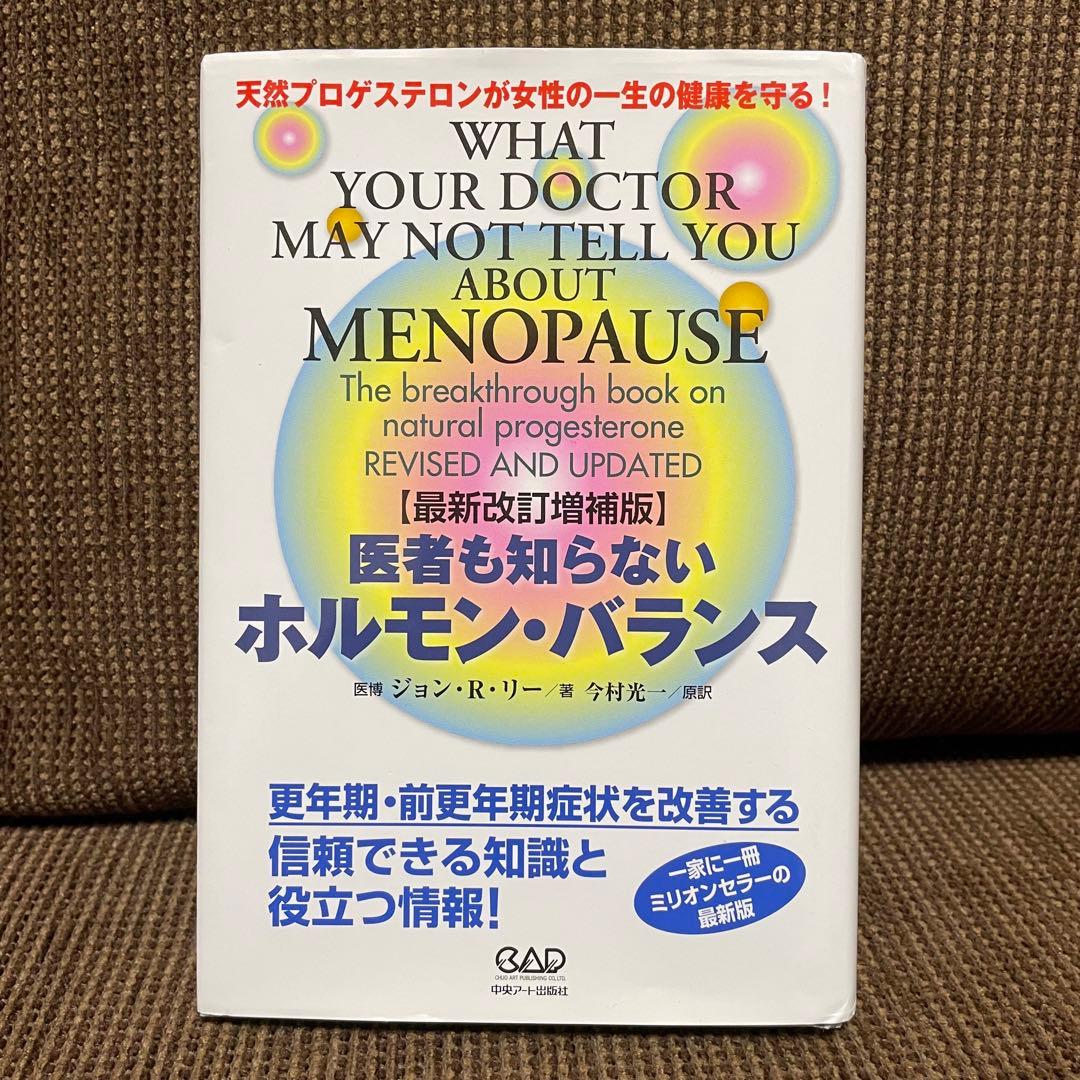 医者も知らないホルモンバランス - メルカリ