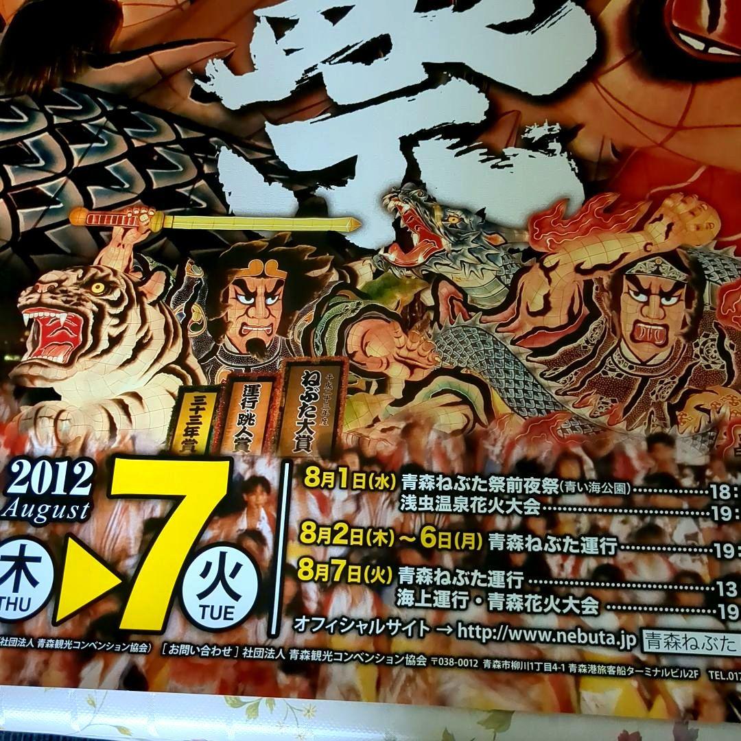 ポスター 〈希少品〉2012年 青森ねぶた祭り特大ポスター 告知ポスター