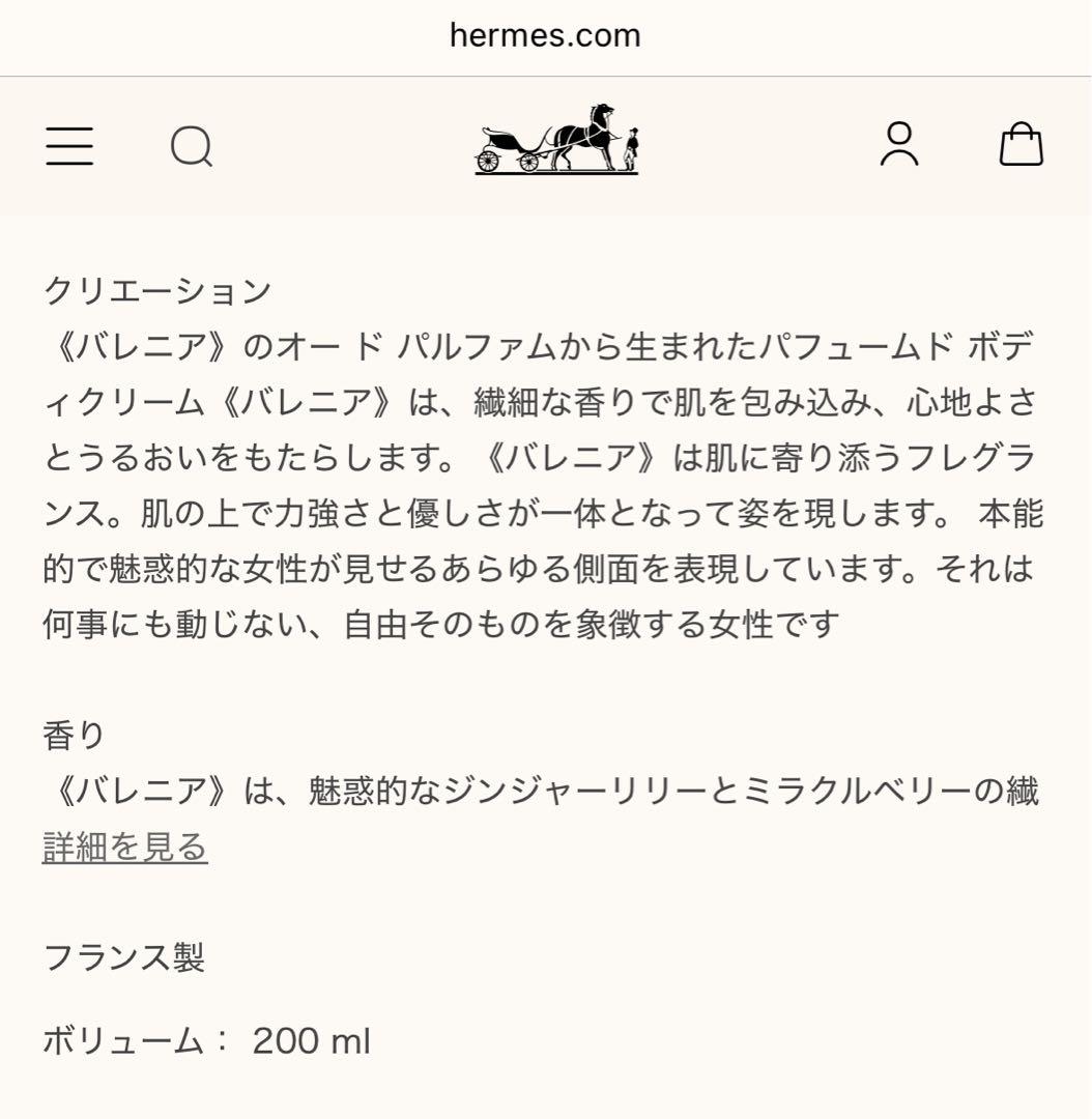 パフュームド ボディクリーム 《バレニア》 200ml 箱無し 未使用品
