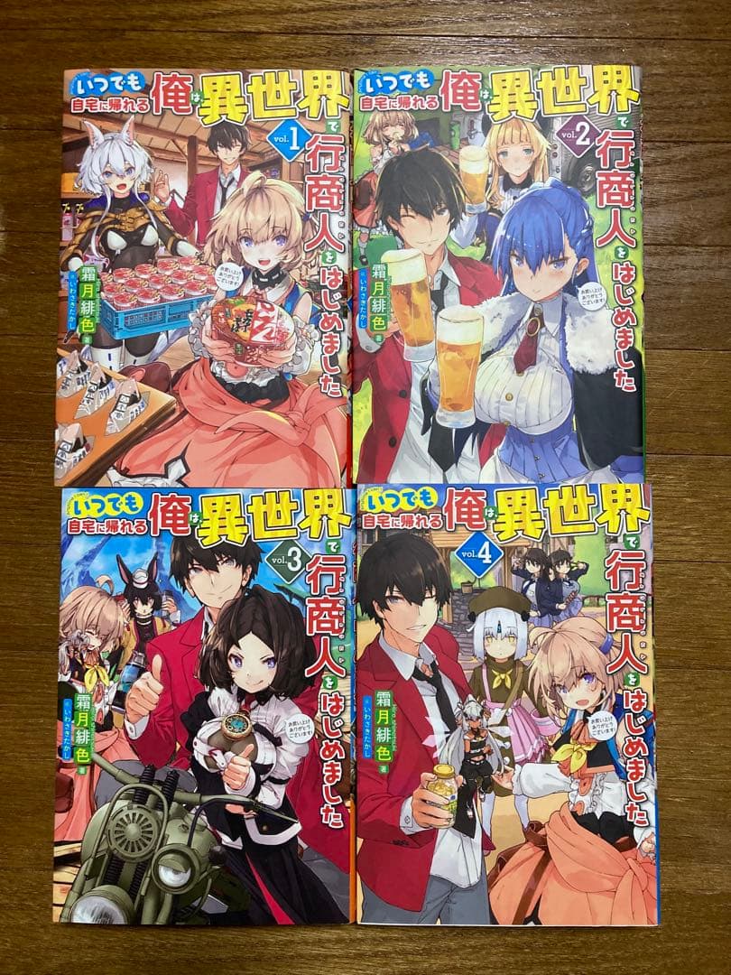 いつでも自宅に帰れる俺は、異世界で行商人をはじめました　全12巻セット