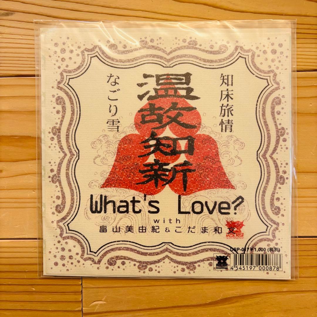 【フォロー割・新品未使用】What's Love?【EP版】温故知新 知床旅情