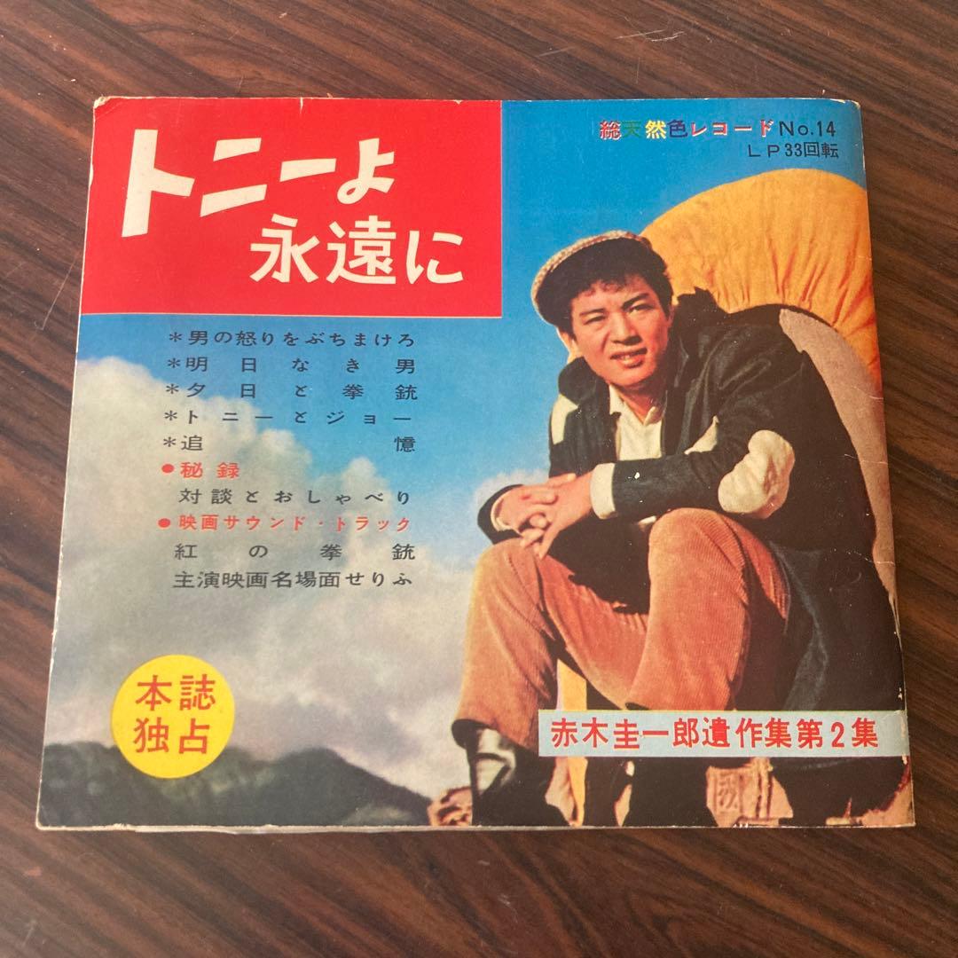 レコード 赤木圭一郎 遺作集 トニーよ永遠に 第2集 ソノシート3枚