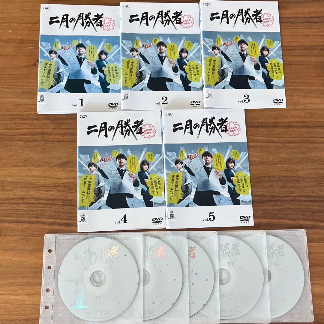 二月の勝者-絶対合格の教室- DVD 全5巻全巻セット柳楽優弥井上真央
