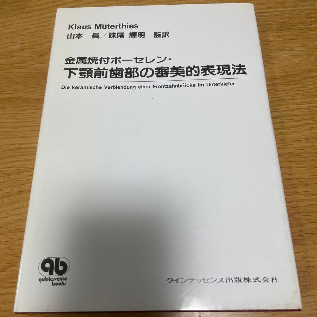 山本眞 監訳 金属焼付ポーセレン・下顎前歯部の審美的表現法 - メルカリ