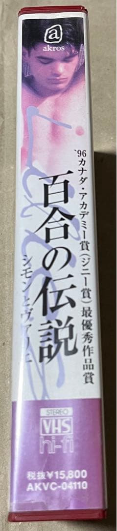 【廃盤VHS】 百合の伝説 シモンとヴァリエ（'96加）/国内未BD＆DVD化