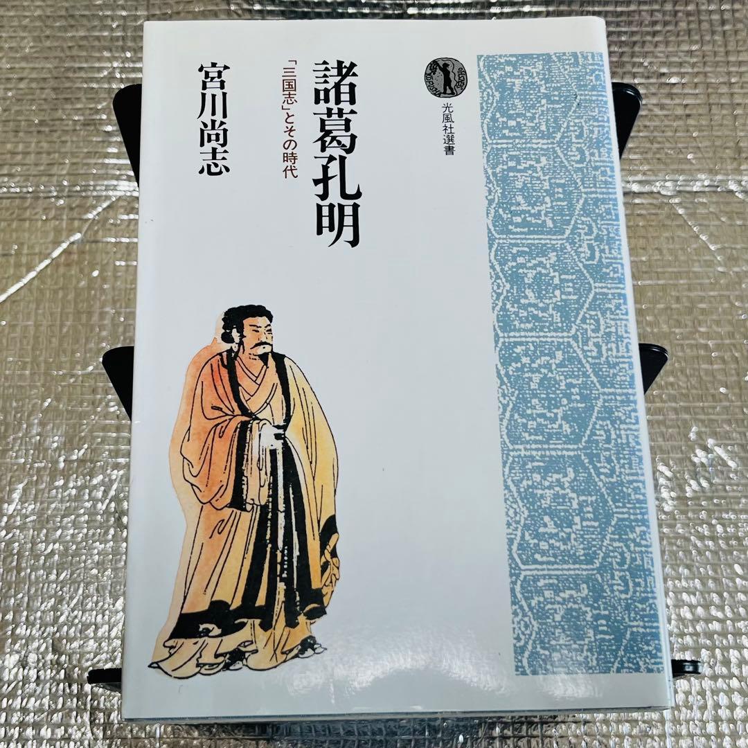 諸葛孔明 ―「三国志」とその時代―』／宮川尚志／光風社選書 - メルカリ