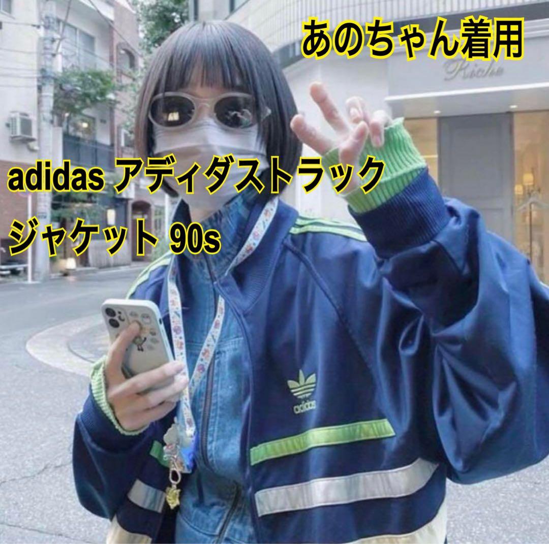 あのちゃん着用【adidas 】アディダストラックジャケット 90s - メルカリ