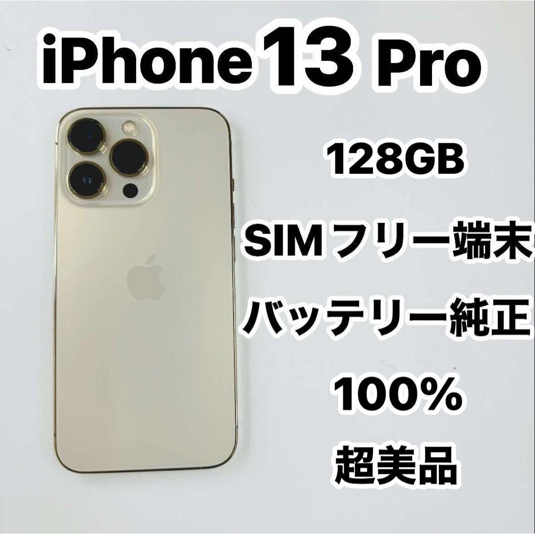 iPhone 13 Pro 128GBSIMフリー 超美品バッテリー純正100%の通販はau