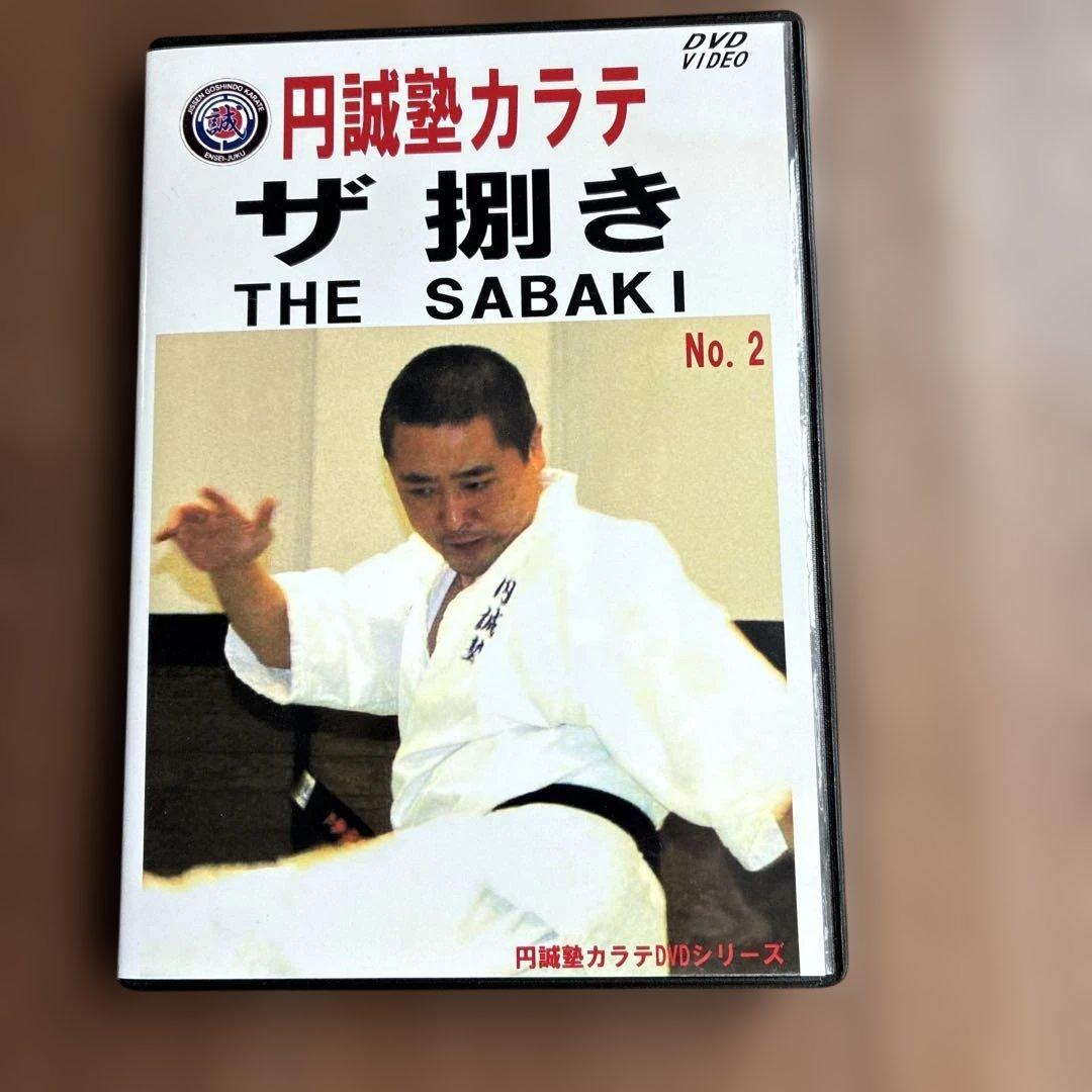 円誠塾カラテ ザ 捌き NO2 - メルカリ
