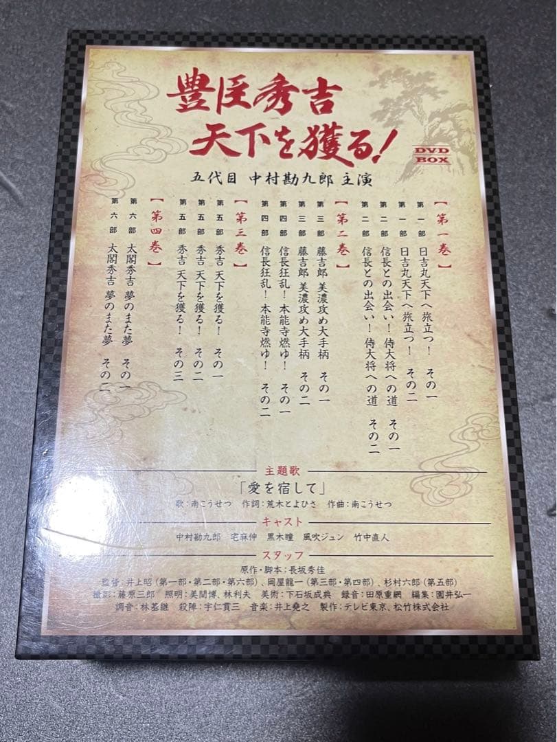 豊臣秀吉 天下を獲る! DVD-BOX (五代目 中村勘九郎主演) 4枚組 - メルカリ
