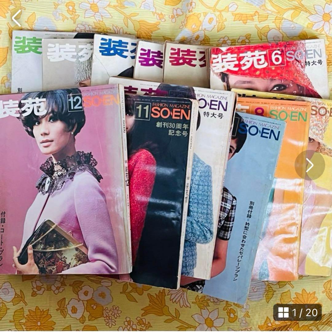 激レア　装苑　1966年　1年分　雑誌　60s ヴィンテージ　昭和レトロ　古本 激レア 装苑 1966年 1年分 雑誌 60s ヴィンテージ 昭和レトロ 古本