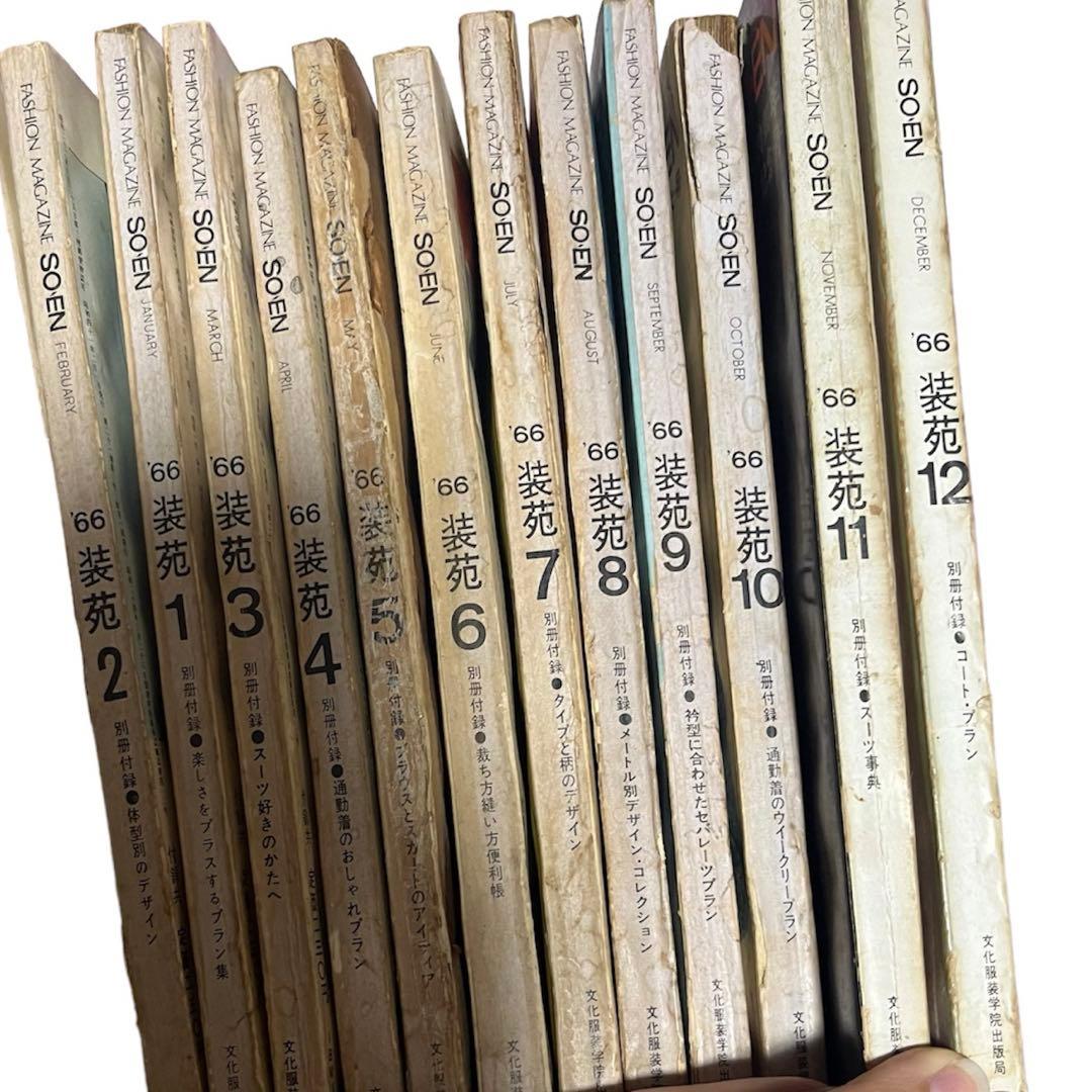 激レア 装苑 1966年 1年分 雑誌 60s ヴィンテージ 昭和レトロ 古本