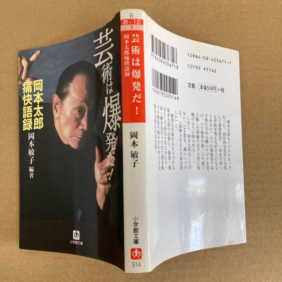 芸術は爆発だ! 岡本太郎痛快語録」 岡本 敏子 - メルカリ