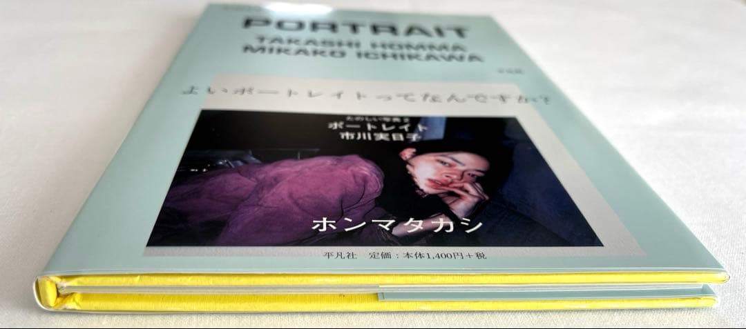 PORTRAIT たのしい写真2 ホンマタカシ市川実日子 ポートレイト直筆
