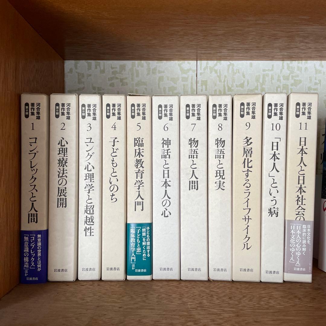 河合隼雄著作集 第Ⅱ期 全11巻セット - メルカリ