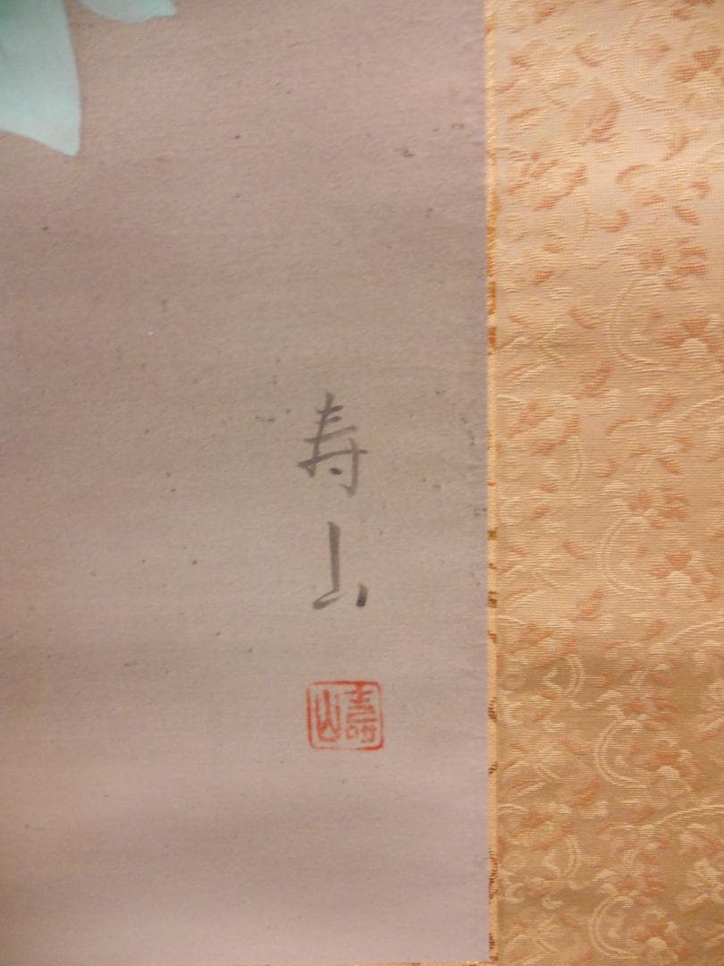 掛け軸 寿山 富貴花 絹本 希少 軸装 茶道具 掛軸 美品 です。 - メルカリ