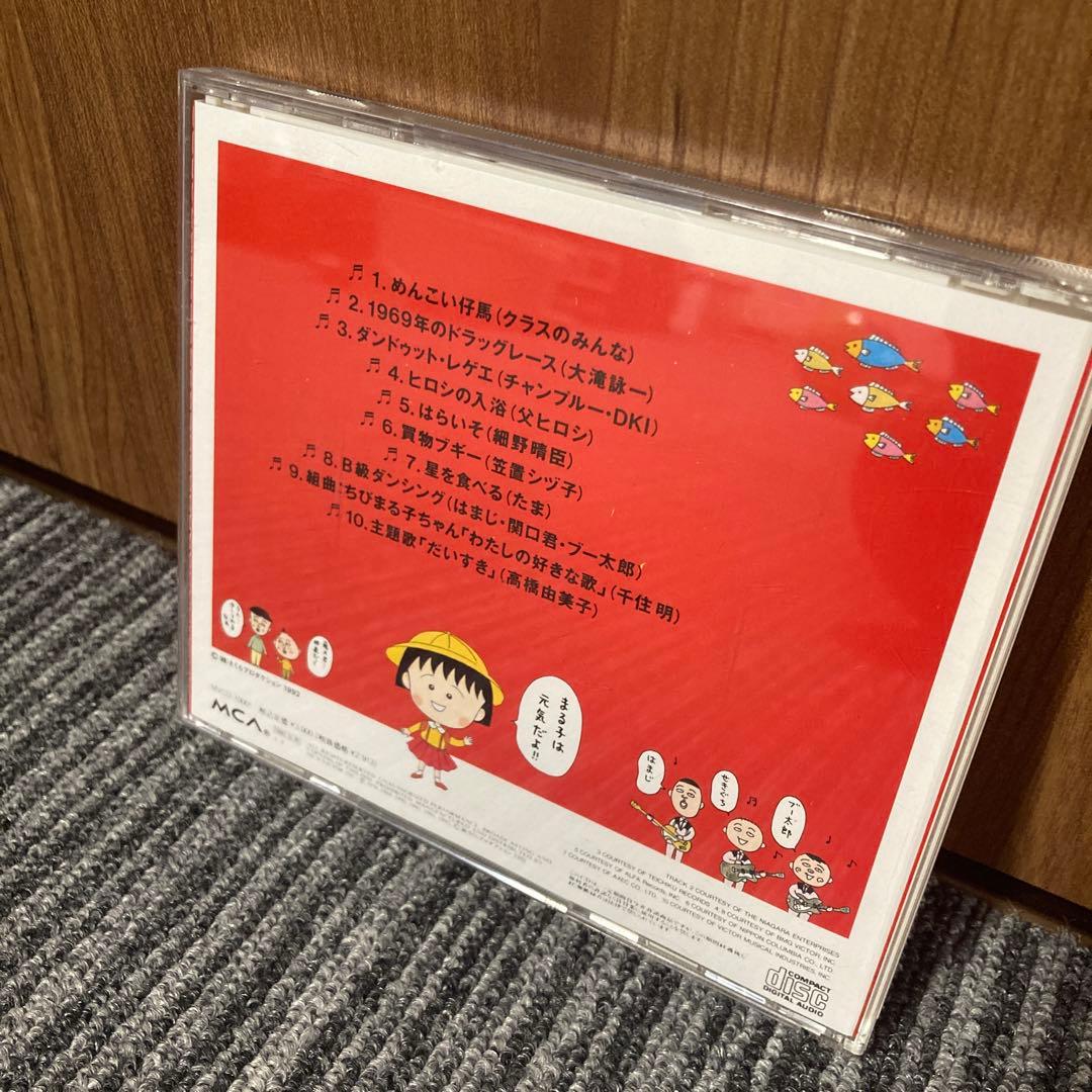 ちびまる子ちゃん わたしの好きな歌 オリジナルサウンドトラック