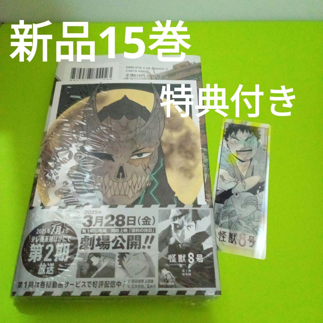 ♤怪獣8号 15巻 特典 COMIC ZIN 4Pリーフレット ナツコミ - メルカリ