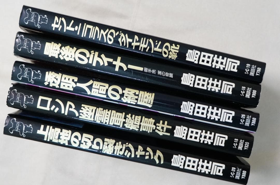 島田荘司 講談社 5冊まとめてセット - メルカリ