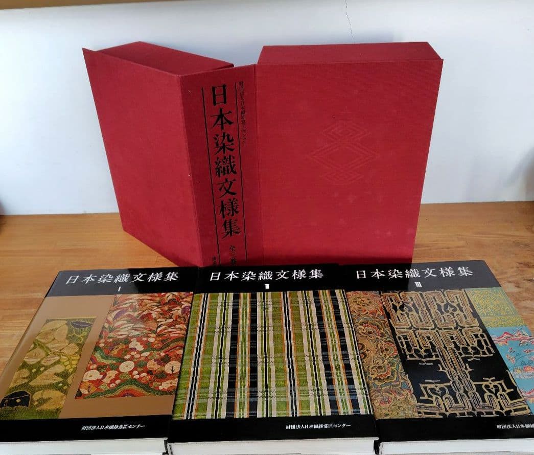 日本染織文様集　全3巻ケース入 新装版第一刷 昭和55年 染と織の文様｜青幻舎 SEIGENSHA Art Publishing, Inc.
