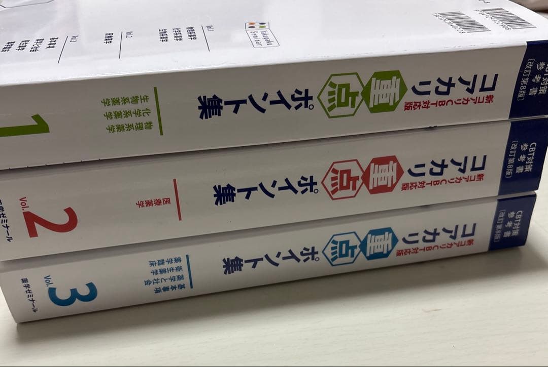 コアカリ重点ポイント集 【改訂第8版】(Vol.1, 2, 3) - メルカリ