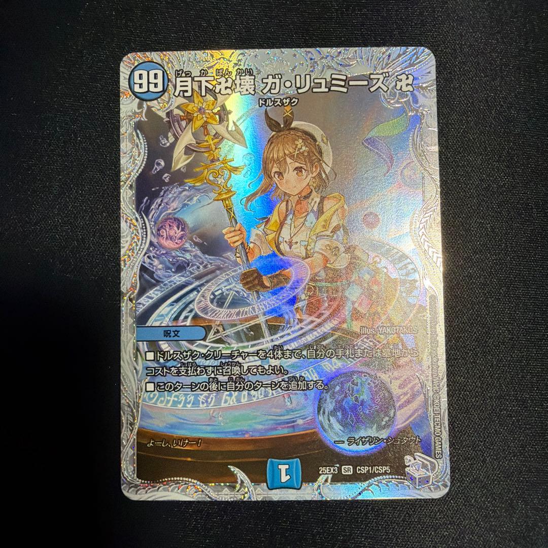 デュエマ 月下卍壊ガリュミーズ卍 ライザのアトリエ - メルカリ