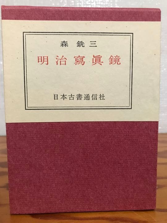 明治写真鏡 森銑三 金守世士夫木版画装・限定500部 二重函 天金 未読美