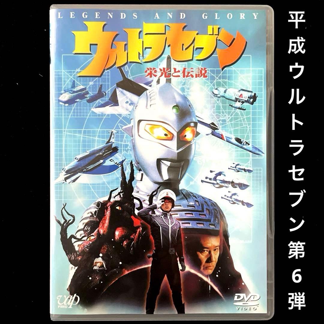 ウルトラセブン1999最終章(1)～栄光と伝説('99円谷プロ) DVD - メルカリ