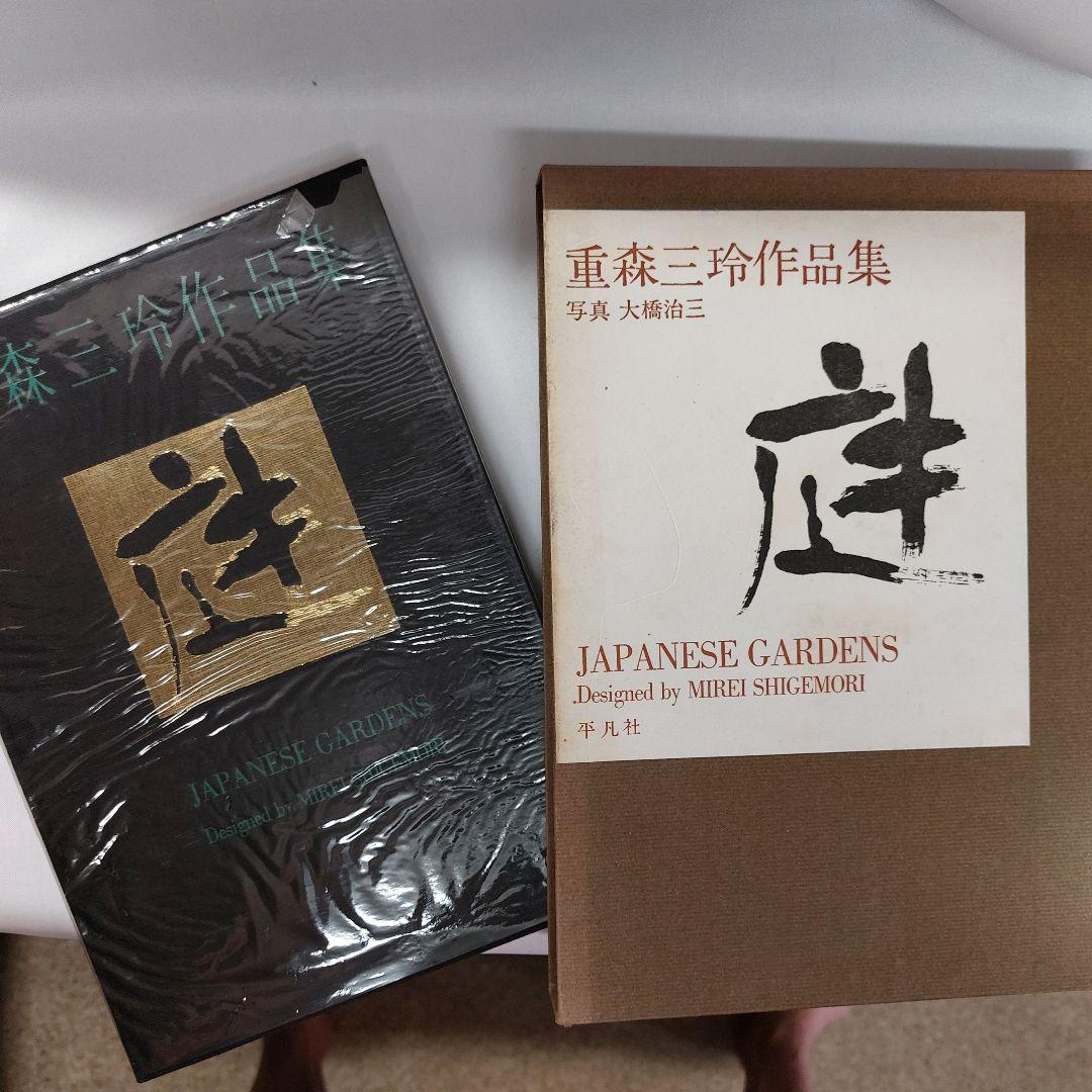 庭　重森三玲作品集　 (1964年) 古書古本 Totodo：庭 重森三玲作品集（平凡社）
