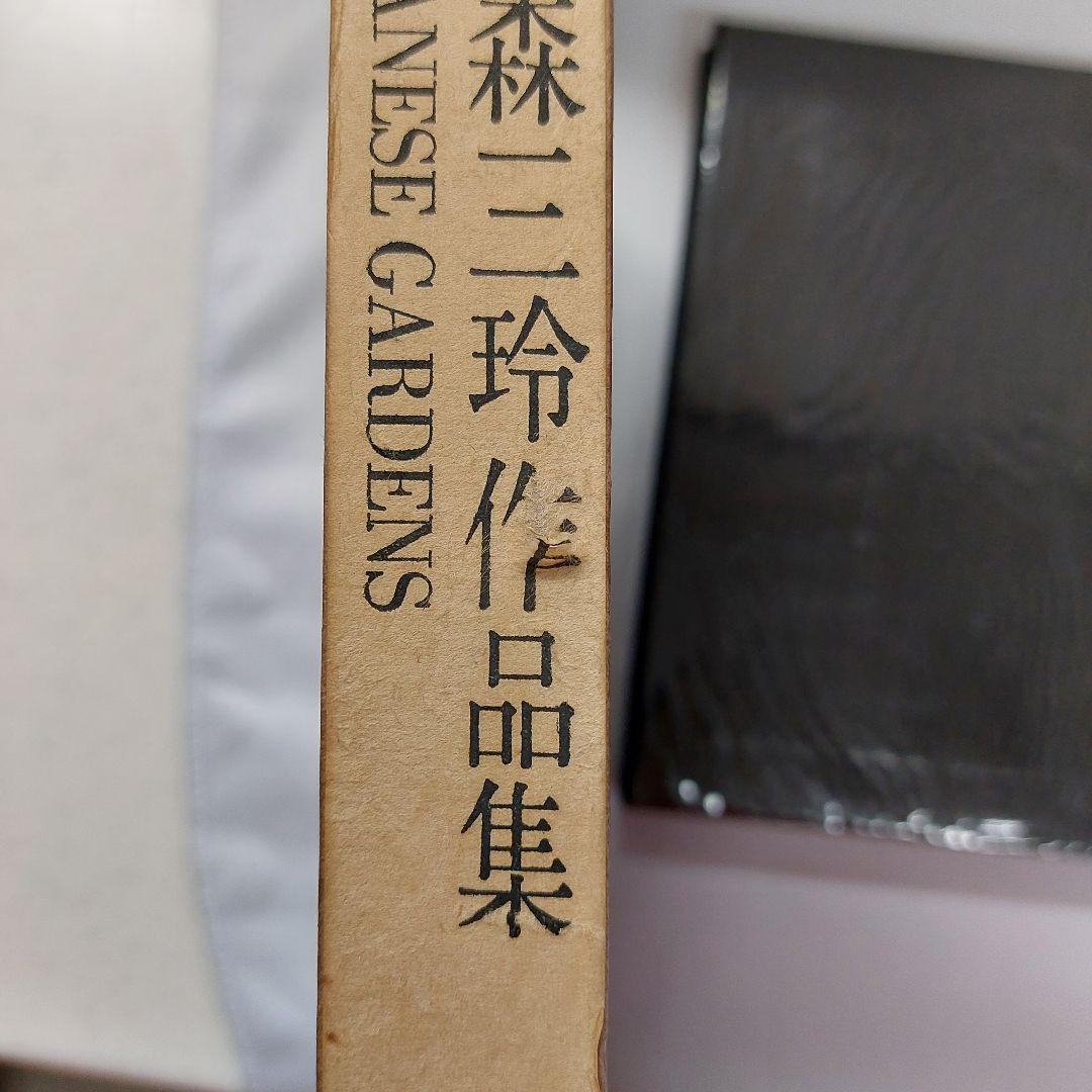 庭 重森三玲作品集 (1964年) - メルカリ