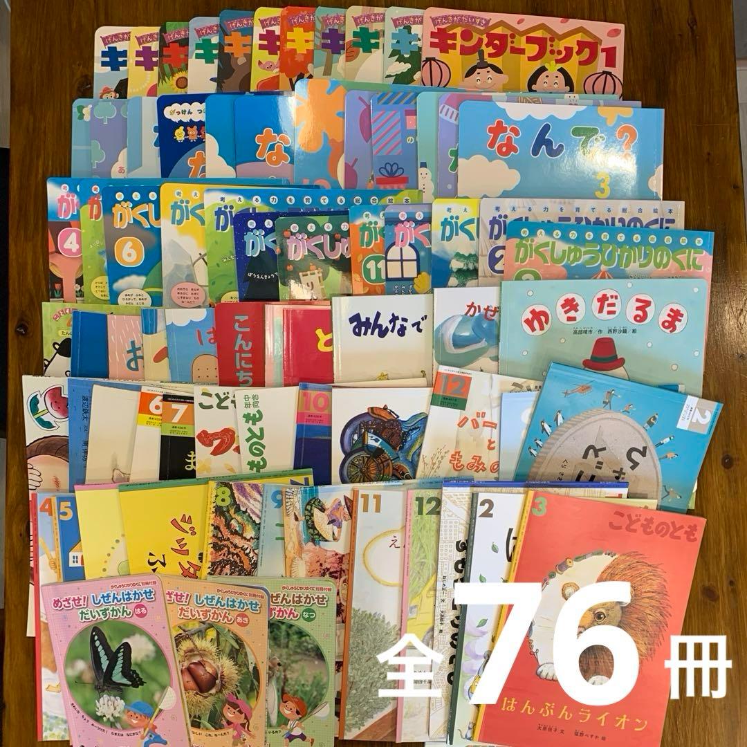 幼稚園定期購読 絵本・児童書 3年分（76冊）まとめ売り - メルカリ