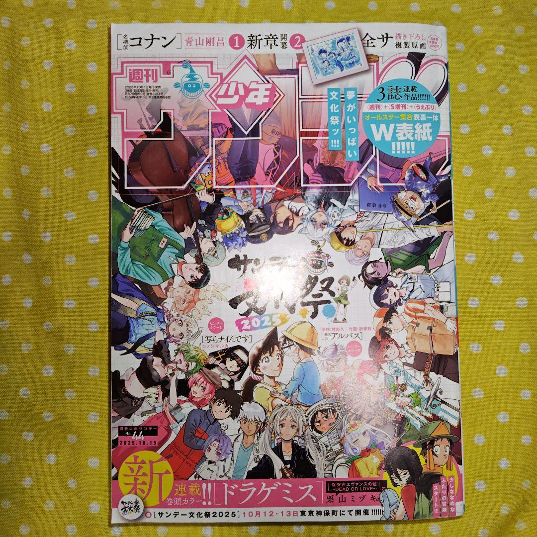 週刊少年サンデー2025年10月15日号No.44(新垣結衣✕高橋留美子対談