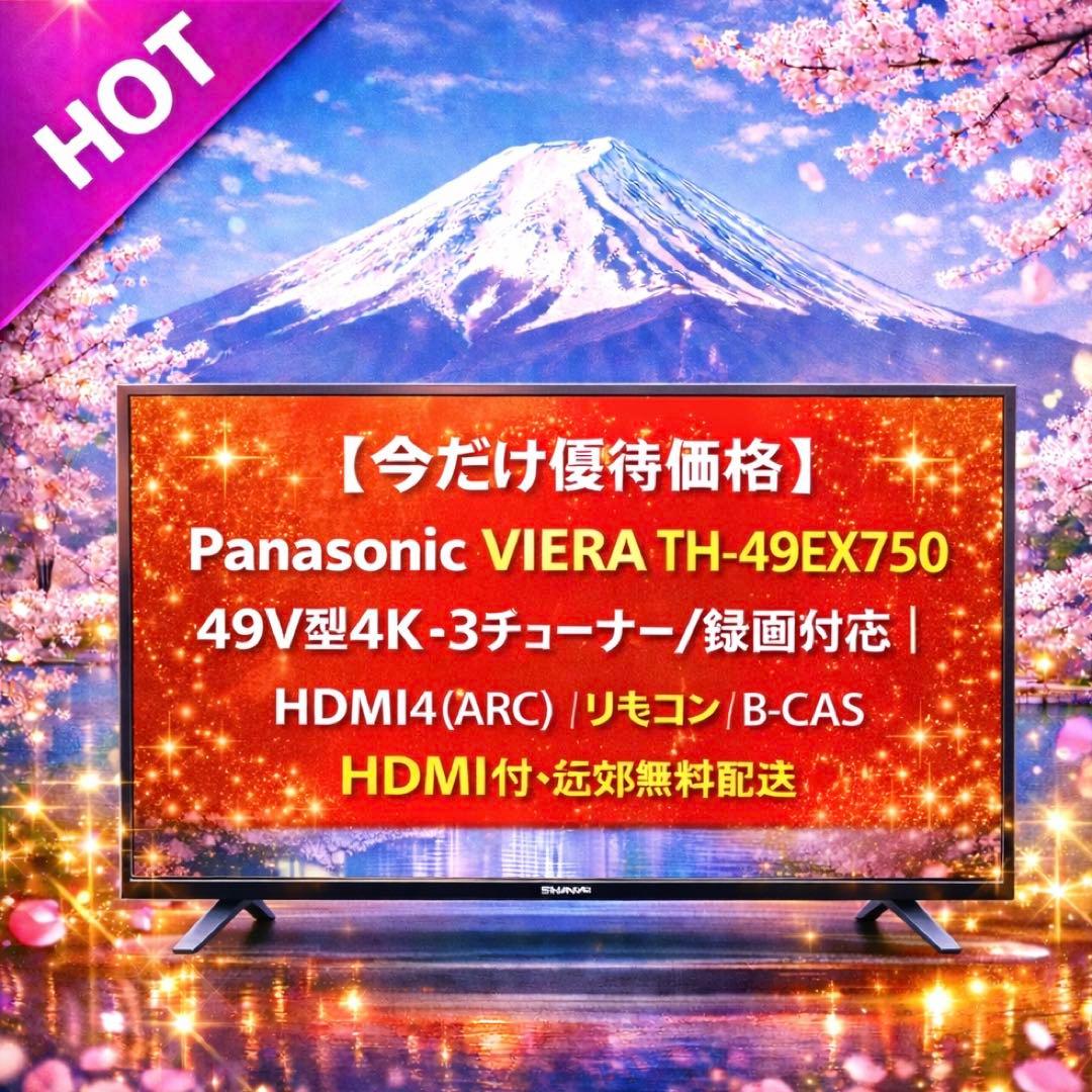 今だけ優待価格】Panasonic VIERA 49V型4K・3チューナー