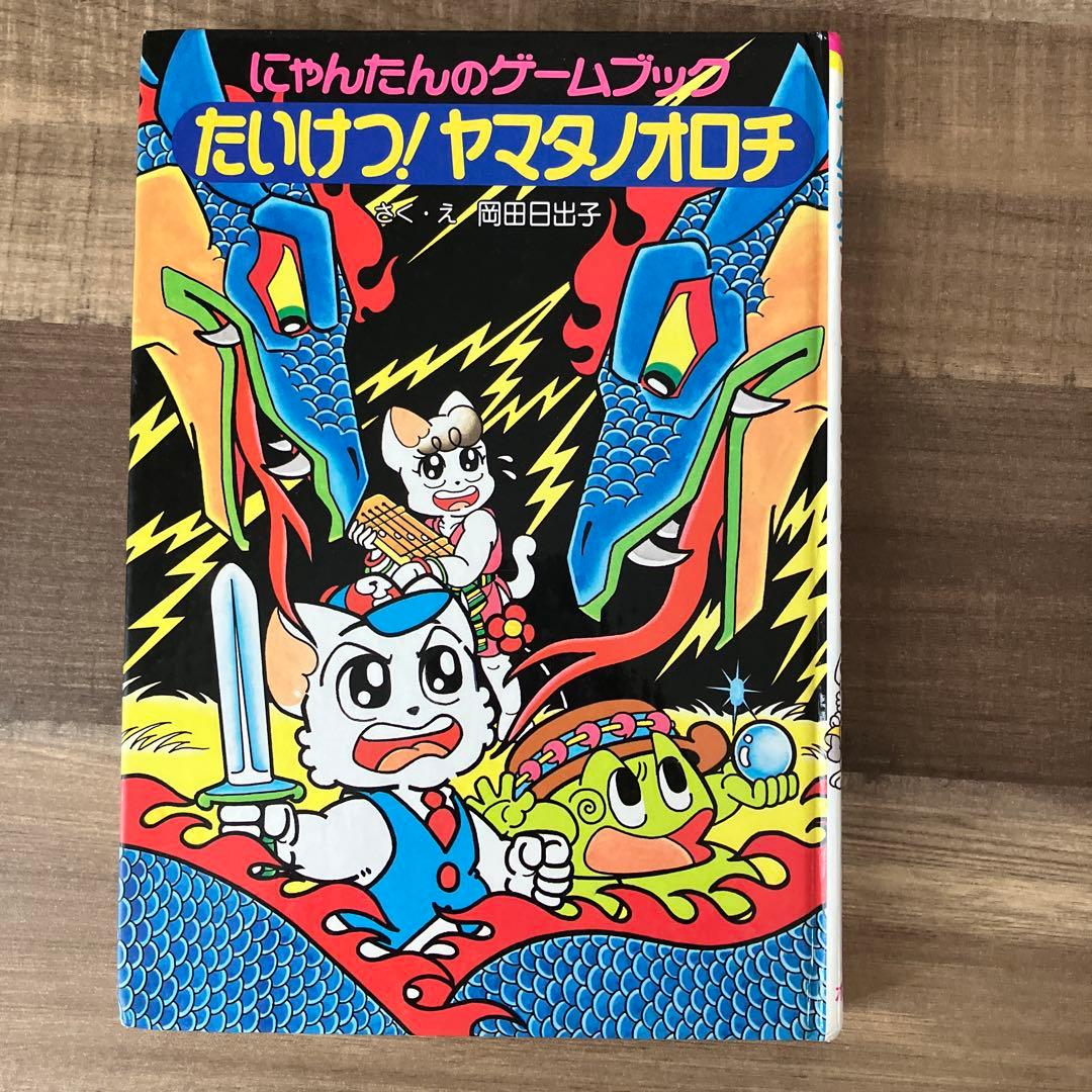 にゃんたんのゲームブック たいけつ!ヤマタノオロチ 岡田日出子 - メルカリ