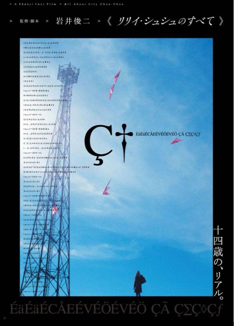 新品未開封 リリイ・シュシュのすべて ポスター 岩井俊二 田園 青空２枚セット リリイ・シュシュのすべて」ポスター販売開始】 「リリイ・シュシュの