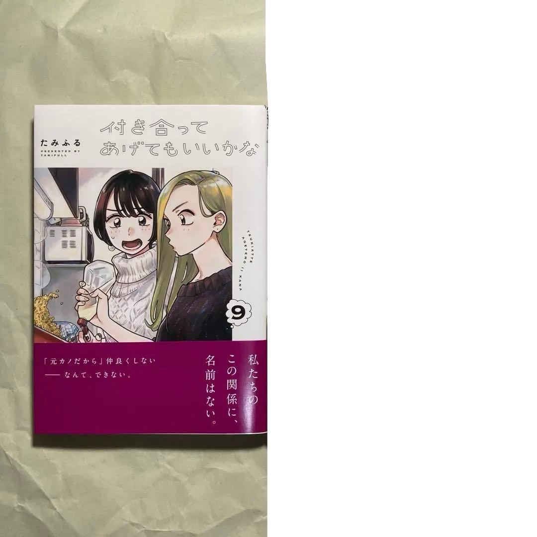 付き合ってあげてもいいかな （1〜9巻セット） たみふる