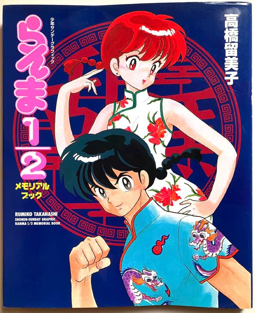 らんま1/2 メモリアルブック 高橋留美子 イラスト集 - メルカリ