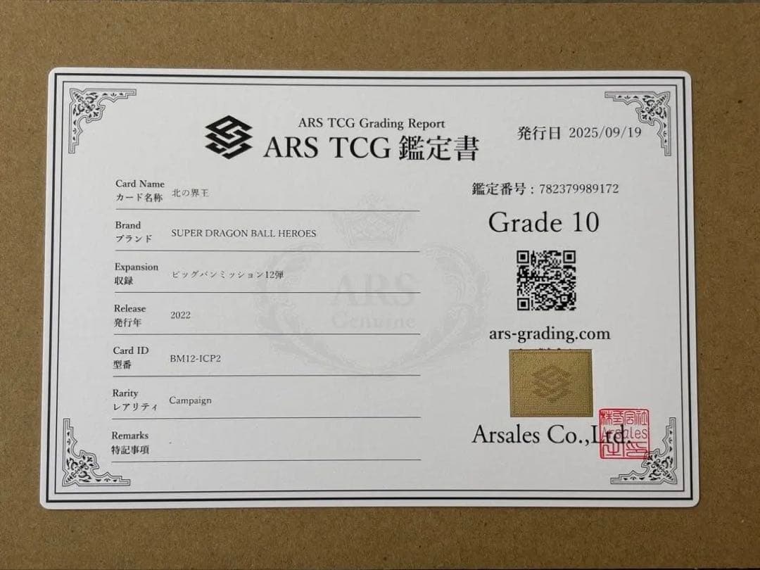 世界に2枚 ARS10】ドラゴンボールZ 北の界王 BM12-ICP2