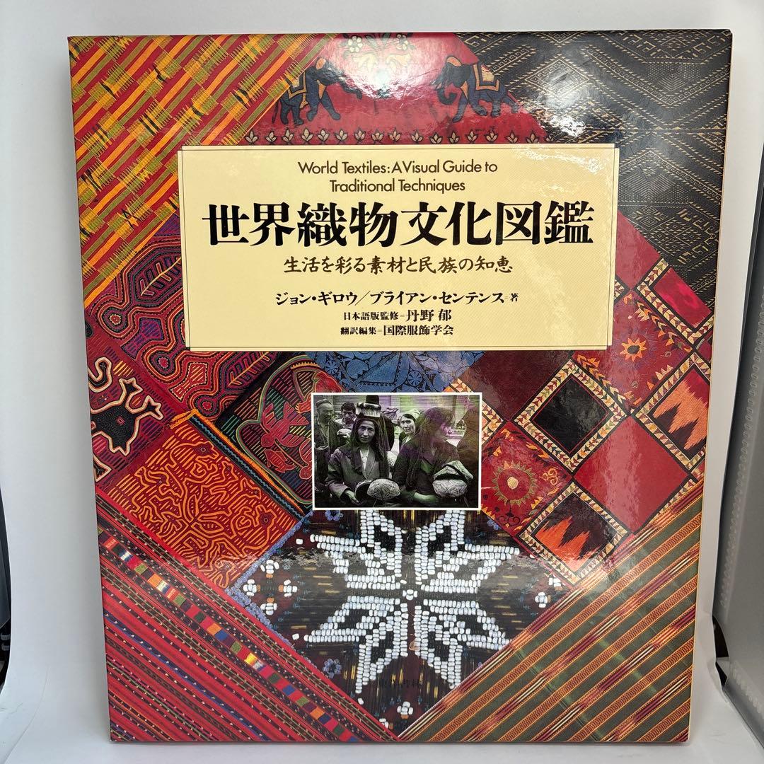 世界織物文化図鑑 生活を彩る素材と民族の知恵 世界織物文化図鑑 生活を彩る素材と民族の知恵(ジョン・ギロウ