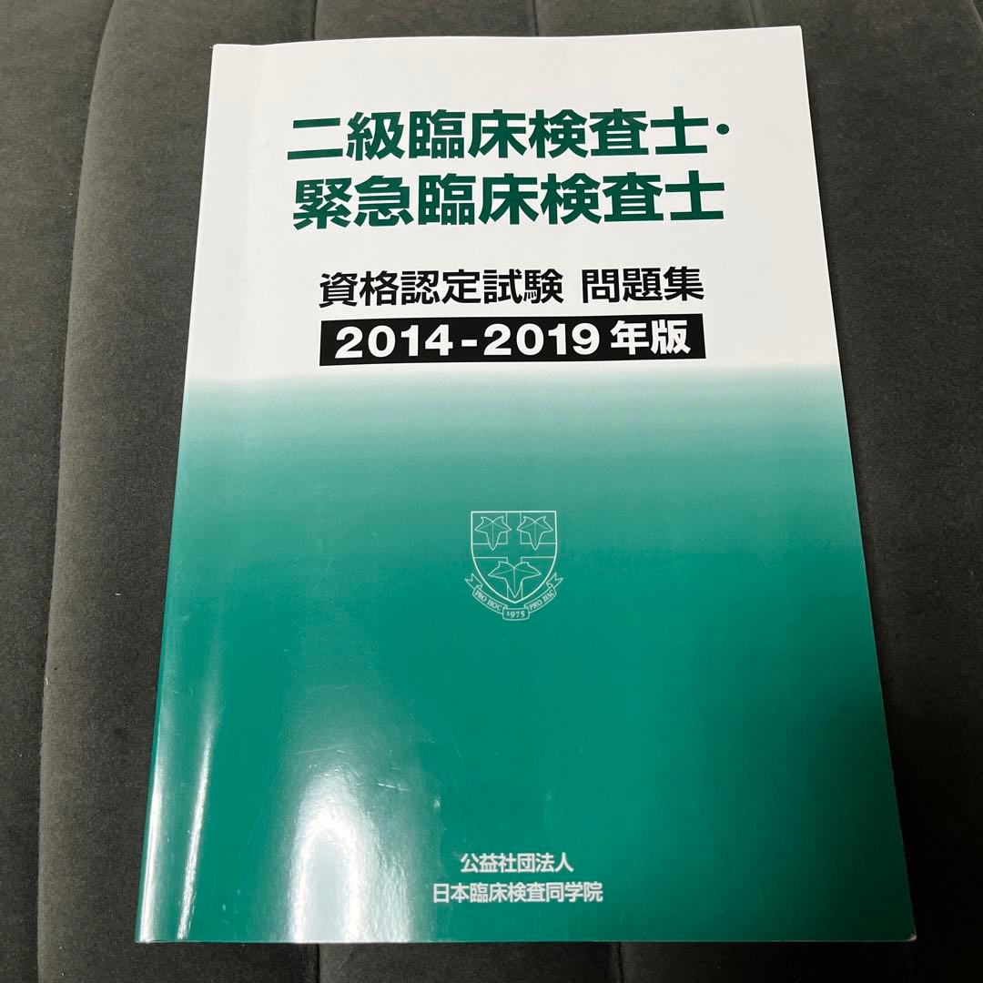 二級臨床検査士・緊急臨床検査士 問題集 2014-2019年 - メルカリ