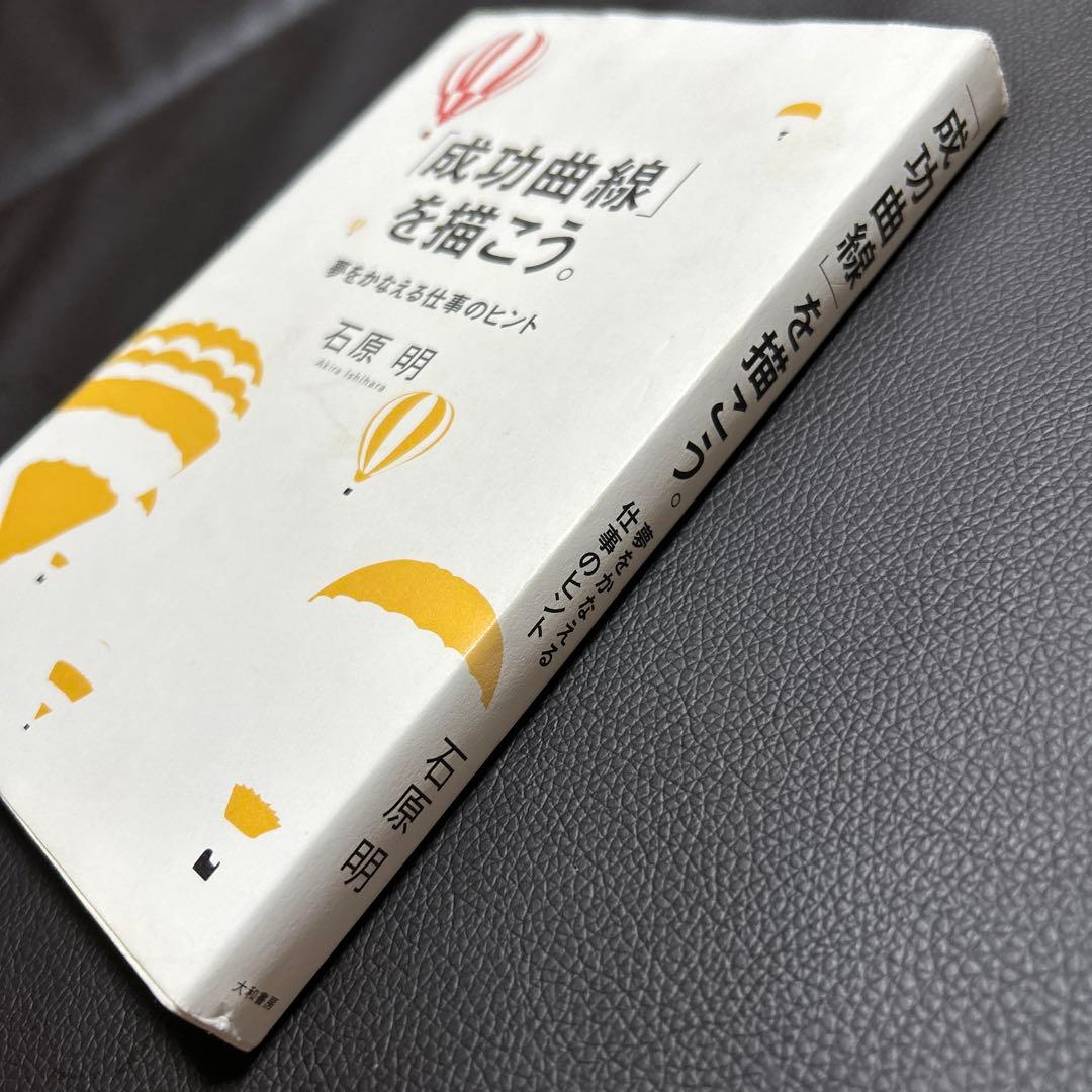 成功曲線」を描こう。夢をかなえる仕事のヒント 石原 明 - メルカリ